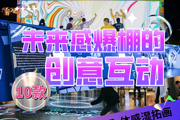 未来感爆棚的10款创意互动装置！