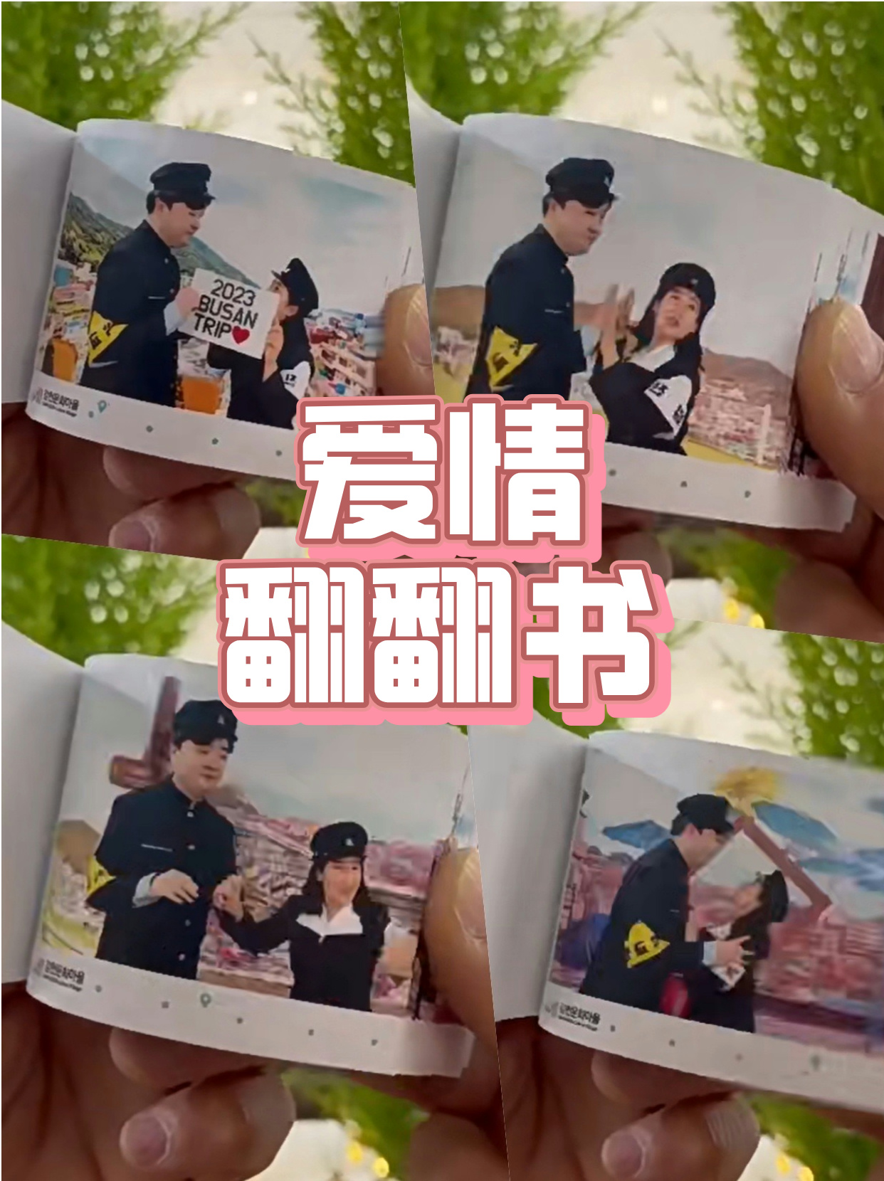 爱情翻翻书