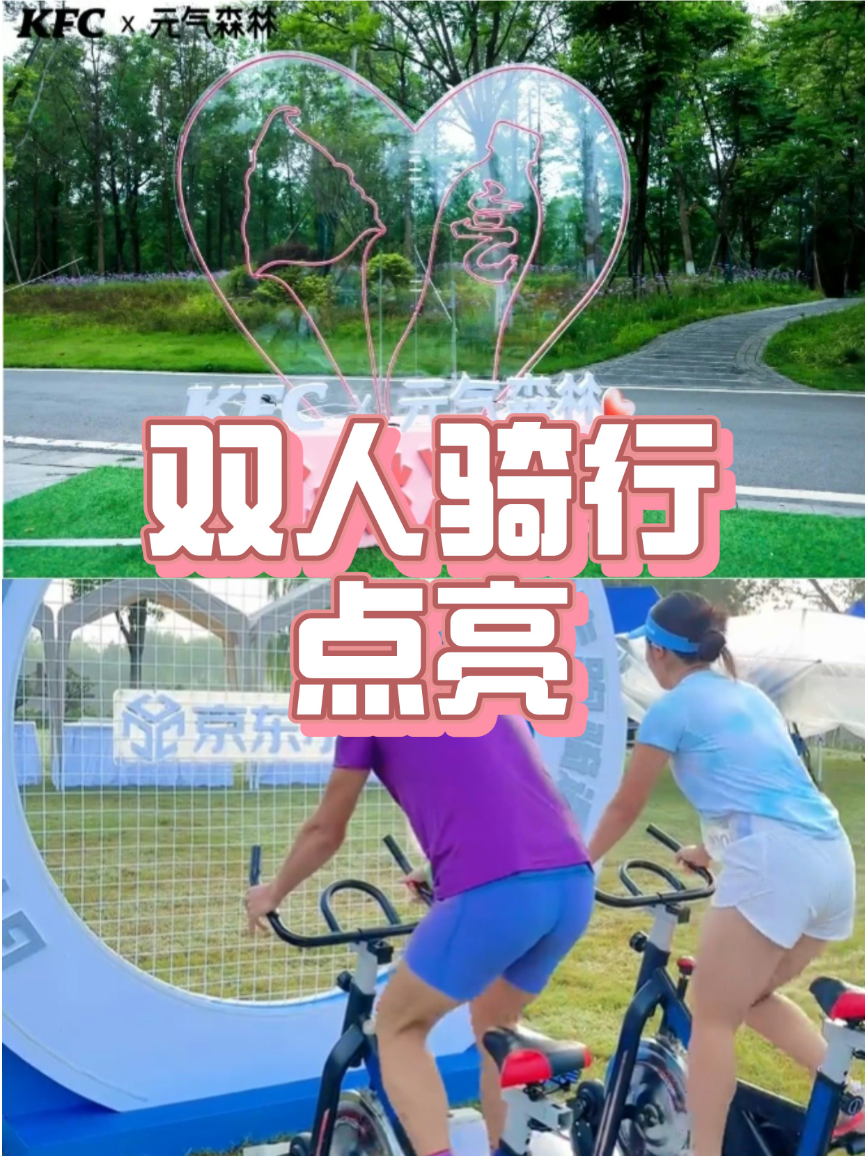 双人骑行点亮灯带