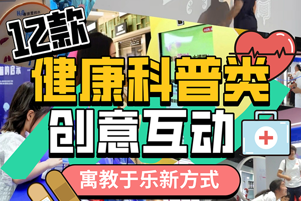 健康科普类创意互动装置