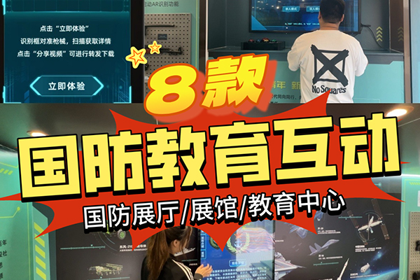 国防教育科普相关创意互动装置
