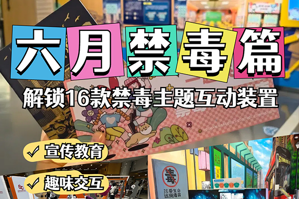 禁毒主题互动装置
