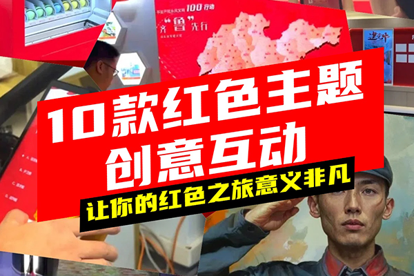 红色主题互动装置