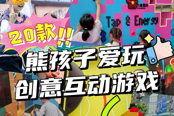暑期儿童创意互动装置