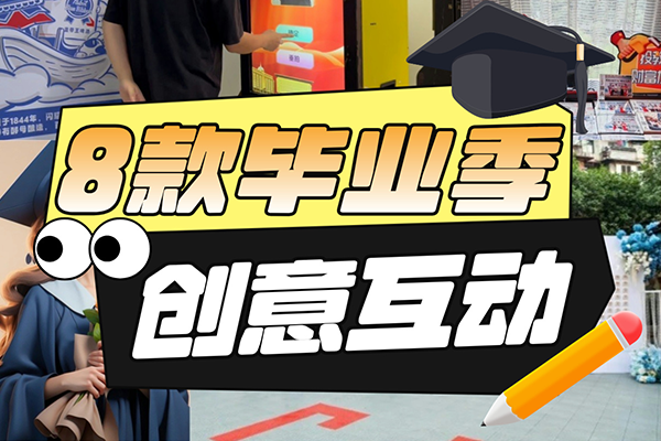 毕业季创意互动