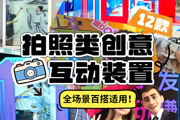 12种AI拍照机创意互动装置！