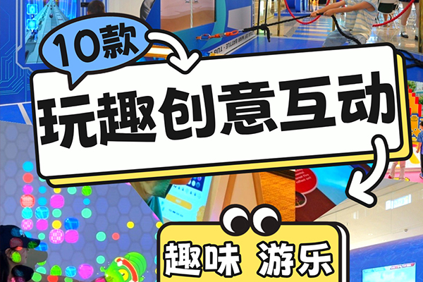 商场游乐园创意互动装置