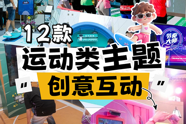 运动类互动装置