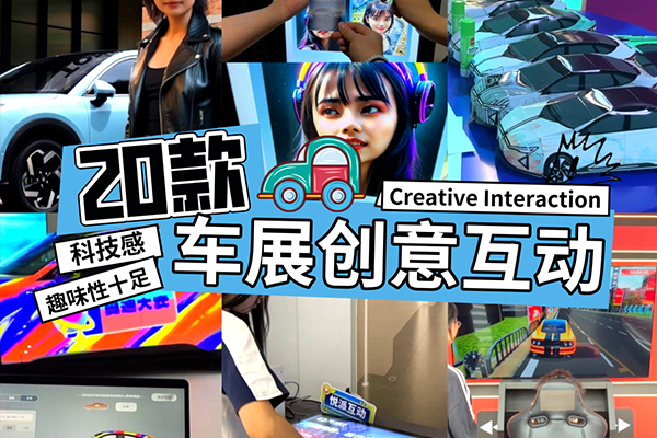 车展创意互动装置