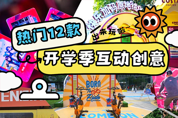 开学季校园创意互动装置