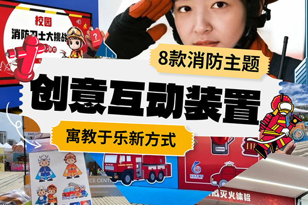 消防教育创意互动装置推荐