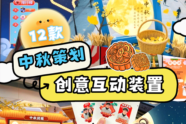 中秋节主题互动装置