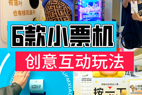 小票创意互动装置