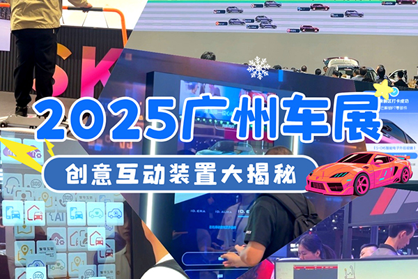 【2025广州车展】创意互动装置