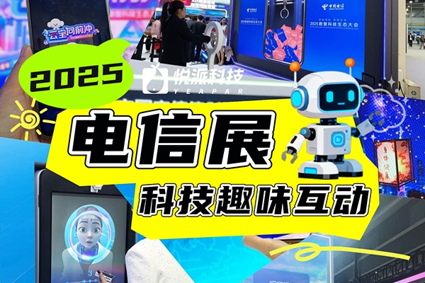 【2025电信展】精彩创意互动