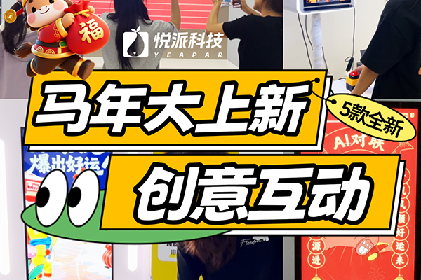 马年创意互动装置