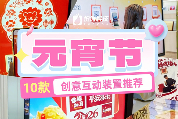 元宵节互动装置