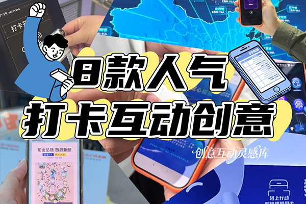 热门打卡创意互动