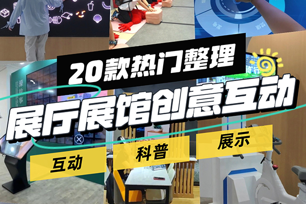 20款展厅展馆创意互动装置