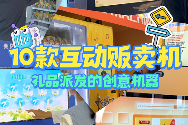 10款贩卖机创意互动