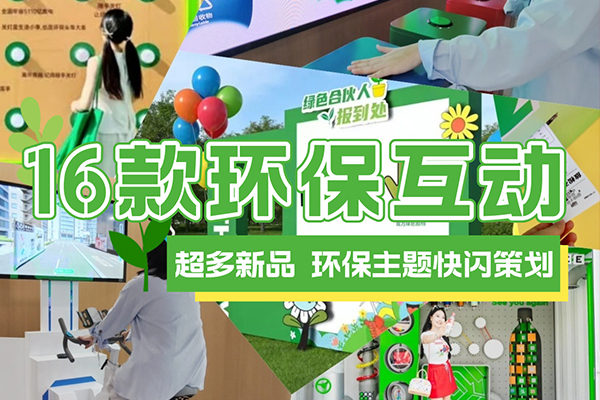 环保创意互动