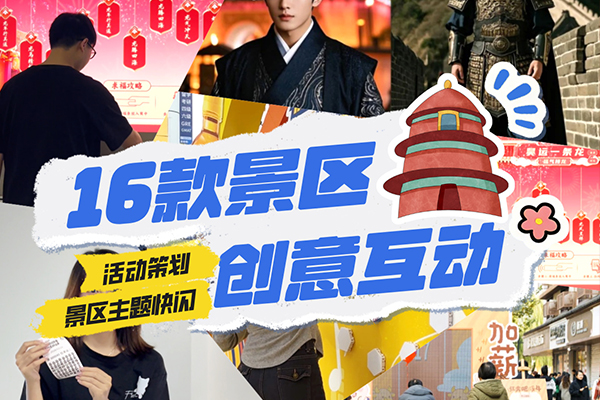 16款景区创意互动