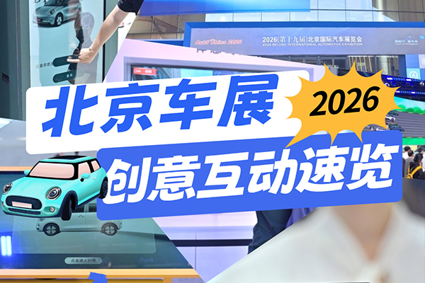 【2026北京车展】互动装置