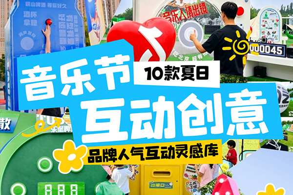 10款音乐节互动