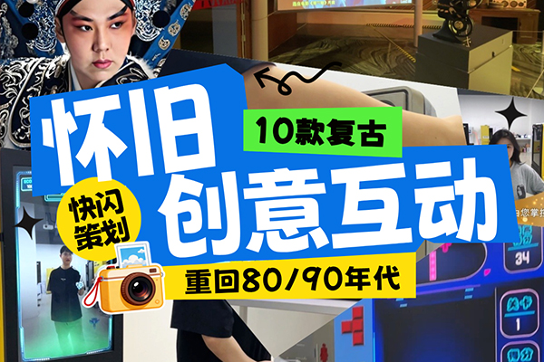 10款怀旧互动
