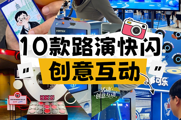 10款路演快闪创意互动